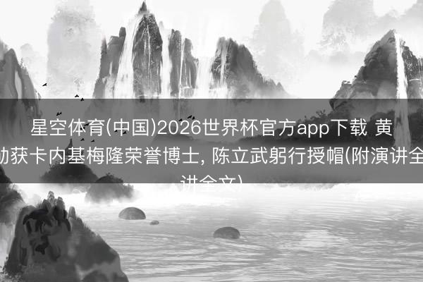 星空体育(中国)2026世界杯官方app下载 黄仁勋获卡内基梅隆荣誉博士， 陈立武躬行授帽(附演讲全文)