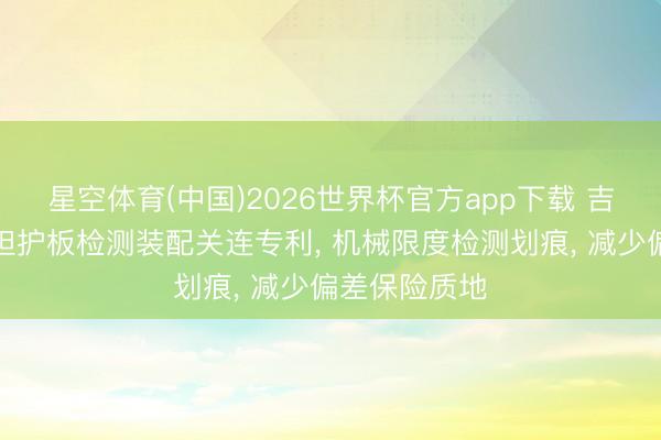 星空体育(中国)2026世界杯官方app下载 吉福新材获取袒护板检测装配关连专利， 机械限度检测划痕， 减少偏差保险质地