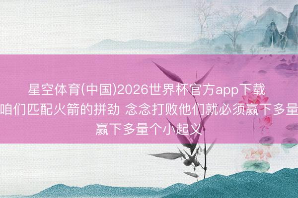 星空体育(中国)2026世界杯官方app下载 雷迪克：咱们匹配火箭的拼劲 念念打败他们就必须赢下多量个小起义