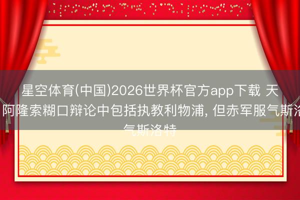 星空体育(中国)2026世界杯官方app下载 天体: 阿隆索糊口辩论中包括执教利物浦， 但赤军服气斯洛特