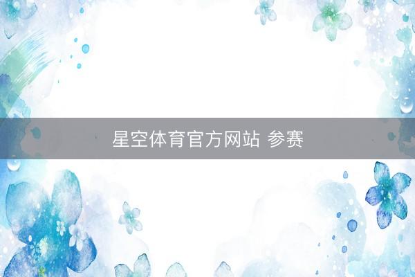 星空体育官方网站 参赛