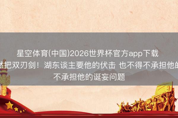 星空体育(中国)2026世界杯官方app下载 里夫斯竟然把双刃剑！湖东谈主要他的伏击 也不得不承担他的诞妄问题