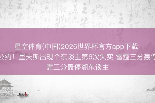 星空体育(中国)2026世界杯官方app下载 去他的大公约！里夫斯出现个东谈主第6次失实 雷霆三分轰停湖东谈主