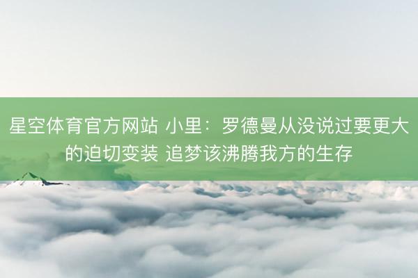 星空体育官方网站 小里：罗德曼从没说过要更大的迫切变装 追梦该沸腾我方的生存