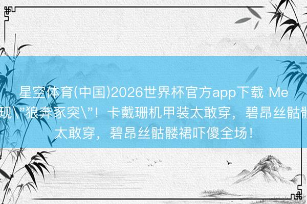 星空体育(中国)2026世界杯官方app下载 Met Gala红毯惊现