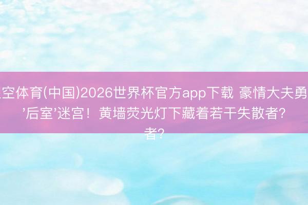 星空体育(中国)2026世界杯官方app下载 豪情大夫勇闯'后室'迷宫！黄墙荧光灯下藏着若干失散者？