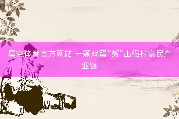 星空体育官方网站 一颗鸡蛋“孵”出强村富民产业链