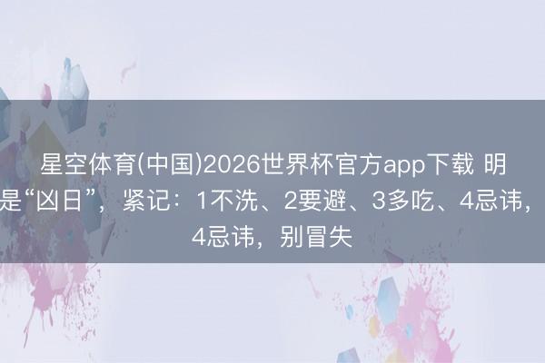 星空体育(中国)2026世界杯官方app下载 明日夏至是“凶日”，紧记：1不洗、2要避、3多吃、4忌讳，别冒失